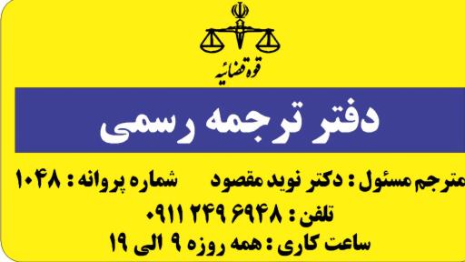 دارالترجمه نوید مقصود