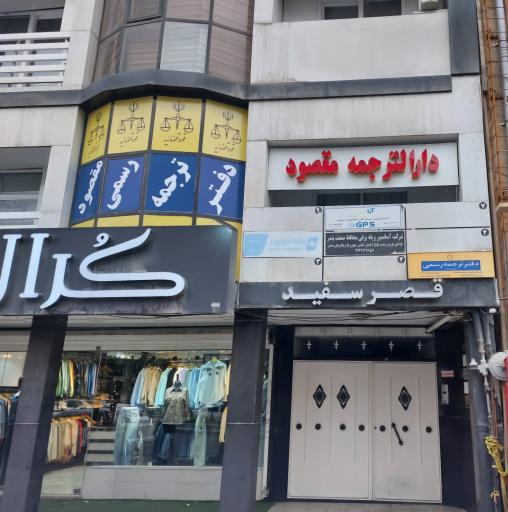 عکس دارالترجمه نوید مقصود