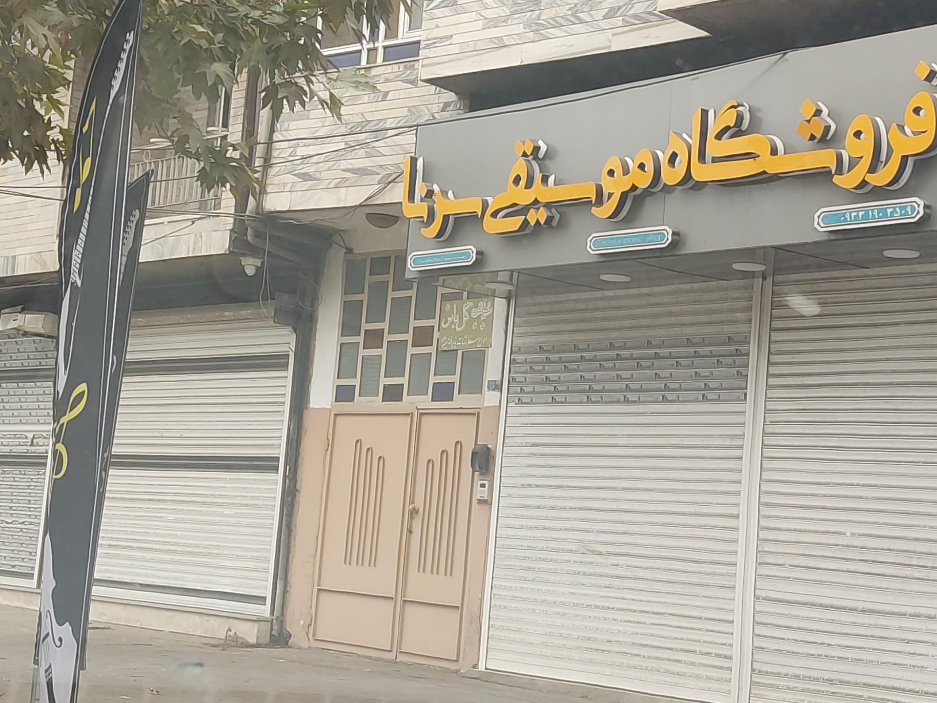 عکس فروشگاه موسیقی سرنا