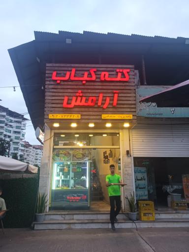 عکس کته کبابی آرامش