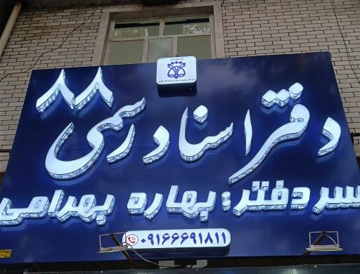 دفتر اسناد رسمی شماره ۸۸