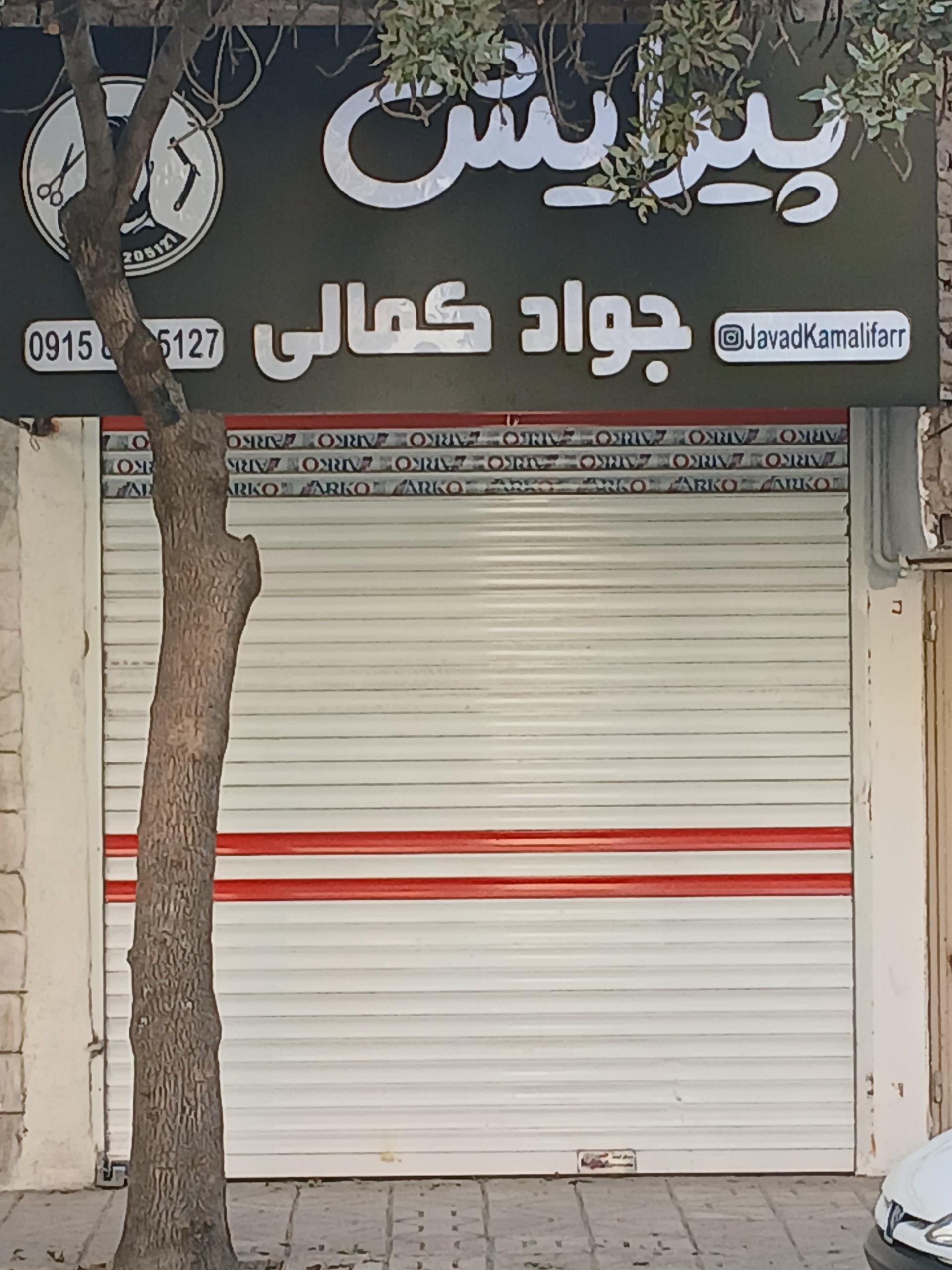 عکس پیرایش کمالی