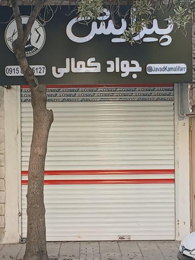 عکس پیرایش کمالی