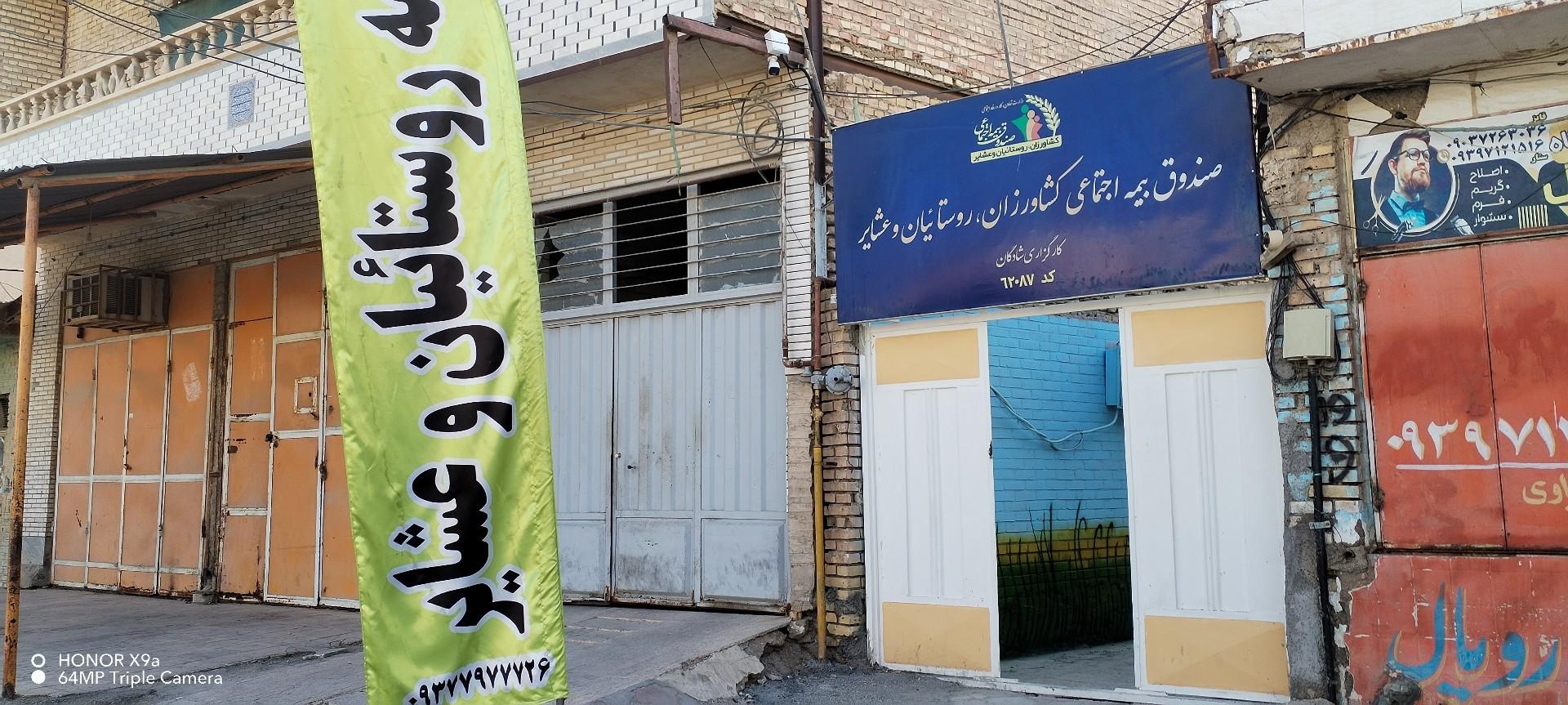 عکس بیمه روستاییان و عشایر شادگان