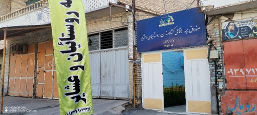 عکس بیمه روستاییان و عشایر شادگان