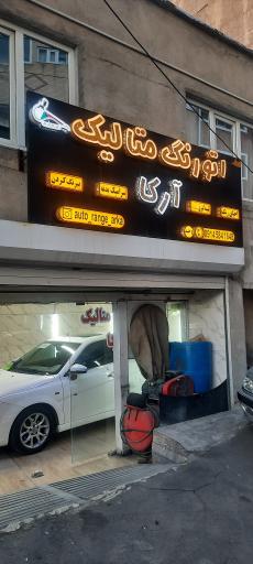 عکس اتو رنگ آرکا