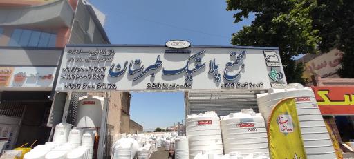 عکس مجتمع پلاستیک طبرستان بازرگانی سادات