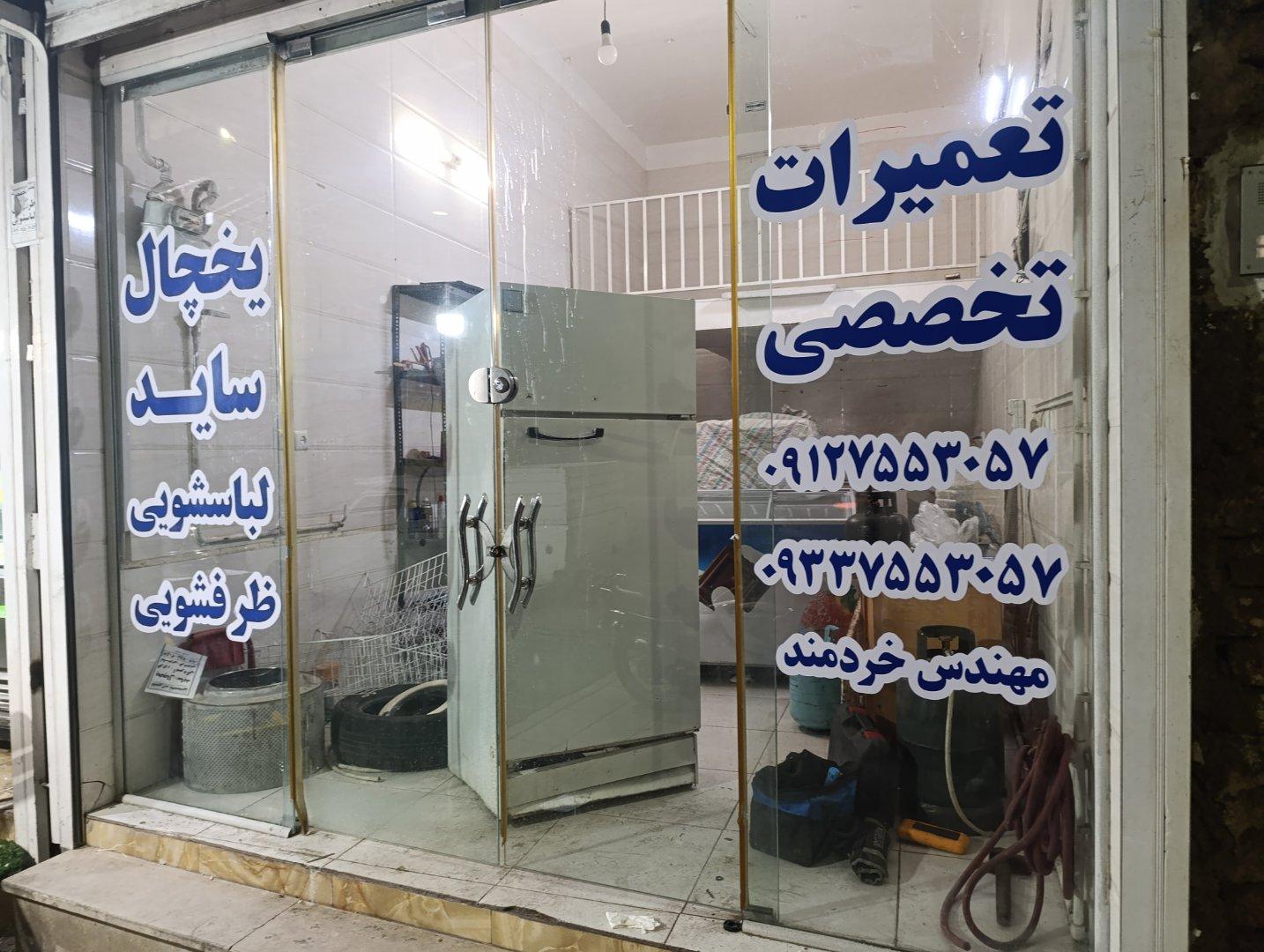 عکس تعمیرات یخچال و لباسشویی خردمند
