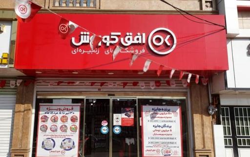 عکس فروشگاه افق کوروش 6279