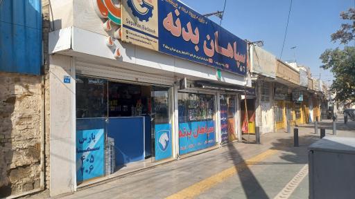عکس فروشگاه لوازم یدکی سپاهان