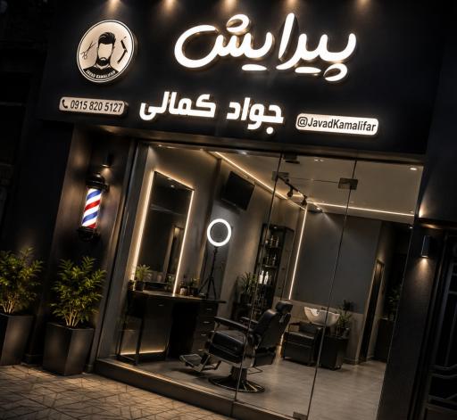 عکس آرایشگاه جواد کمالی