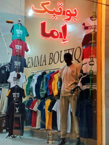 عکس بوتیک اِما