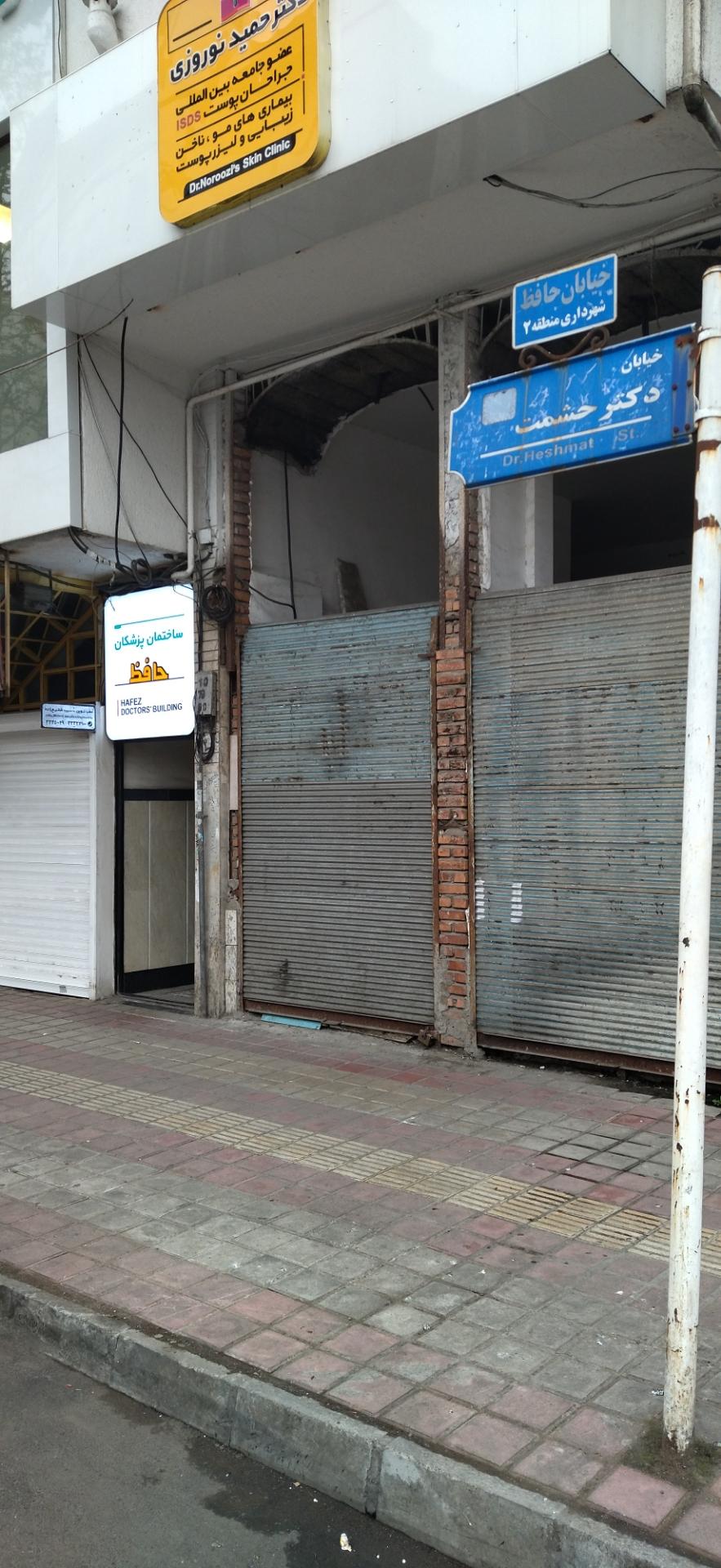 عکس ساختمان پزشکان حافظ