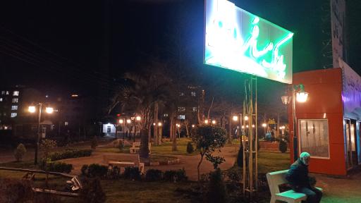 عکس پارک مسافر