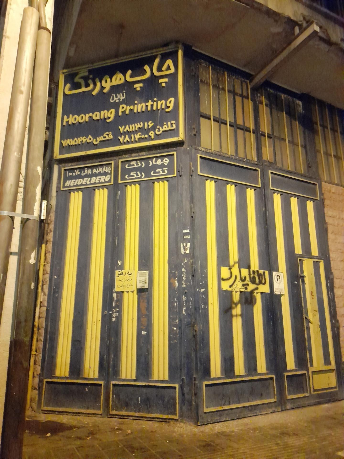 عکس چاپ هورنگ