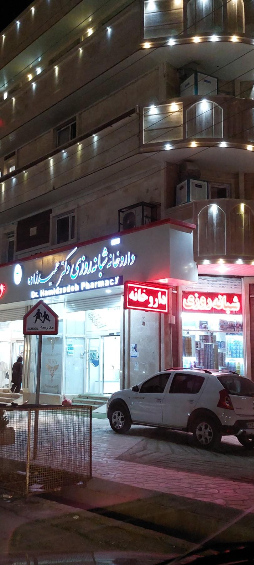 عکس داروخانه دکتر حمید زاده