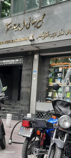 عکس مجمع جهانی اهل بیت(ع)