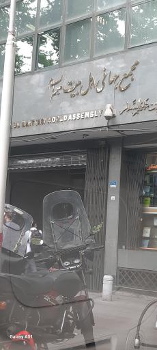 عکس مجمع جهانی اهل بیت(ع)