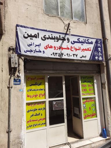 عکس مکانیکی و جلوبندی امین