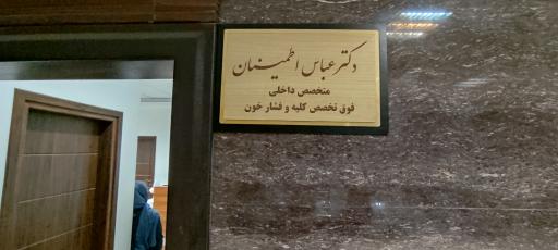 عکس مطب دکتر عباس اطمینان