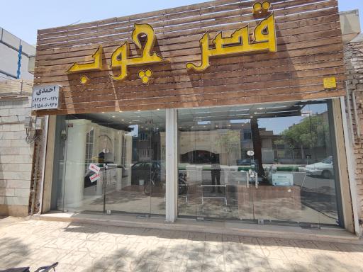 عکس قصر چوب