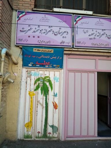 عکس دبیرستان دخترانه عترت 