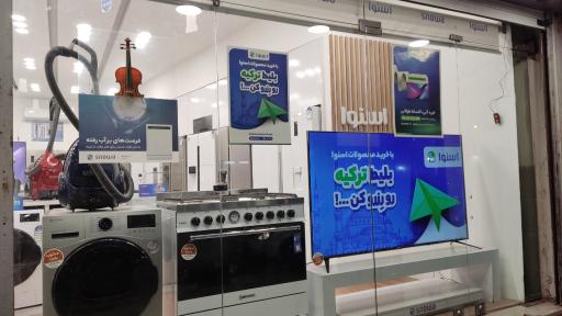 عکس لوازم خانگی مصلحی نمایندگی اسنوا