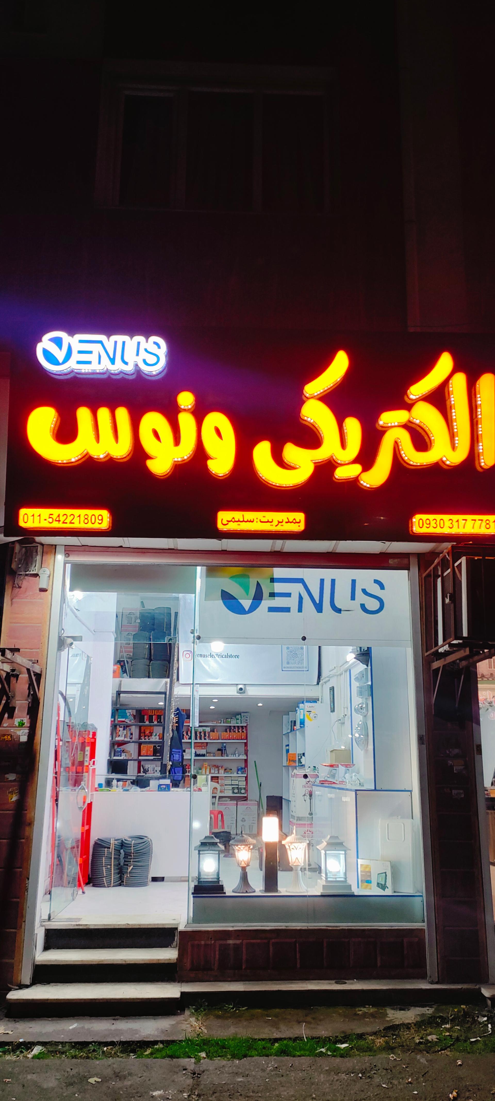 عکس فروشگاه لوازم الکتریکی ونوس 