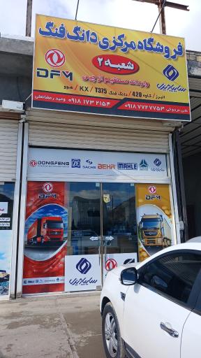 عکس فروشگاه مرکزی دانگ فنگ و فوتون مردوخی