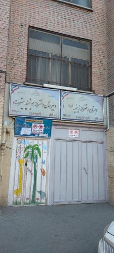 عکس دبیرستان دخترانه عترت 