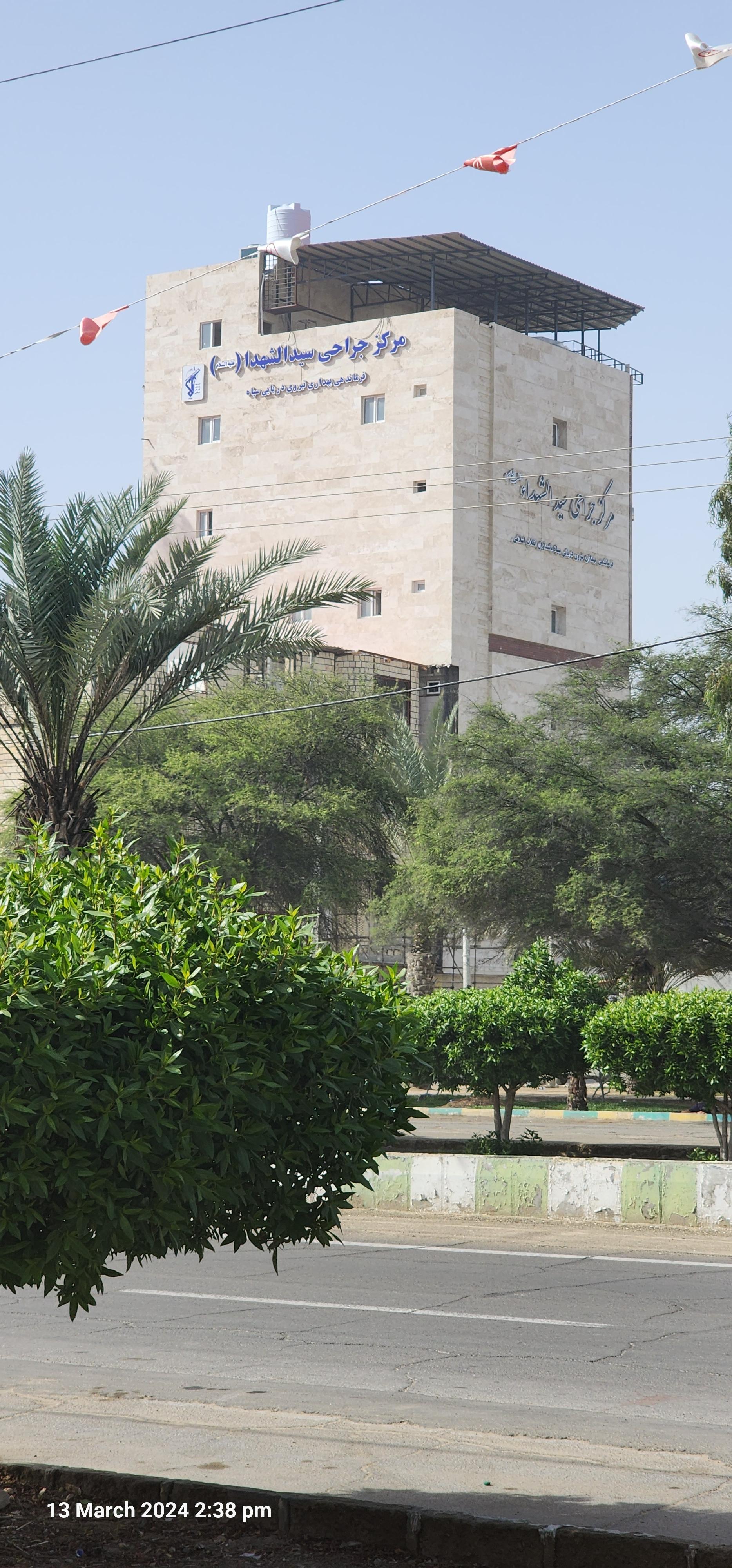 عکس مجتمع بهداشتی و درمانی سیدالشهداء