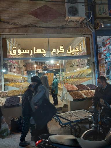 عکس آجیل گرم چهارسوق