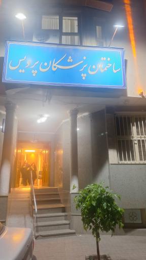 عکس دکتر مرتضی سعیدی متخصص مغز و اعصاب