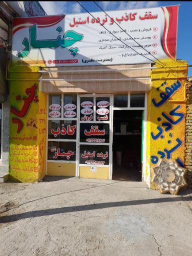 عکس سقف کاذب و نرده استیل چنار