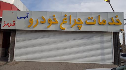 عکس چراغ خودرو آبی قرمز