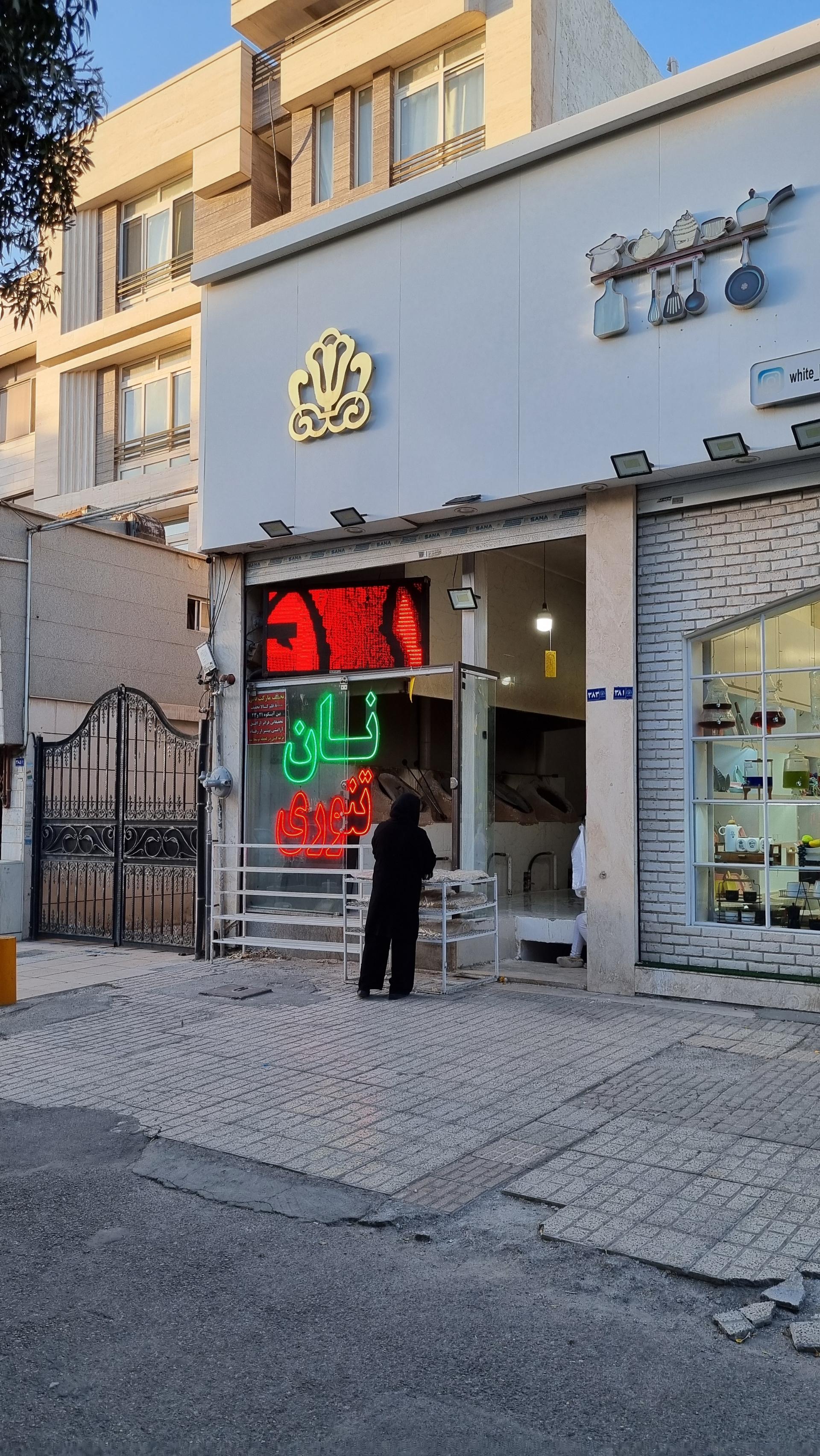 عکس نان تنوری
