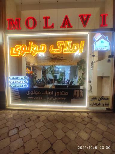 عکس املاک مولوی 