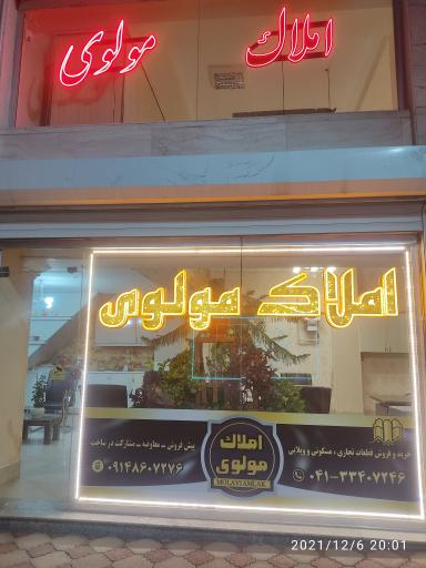 عکس املاک مولوی 