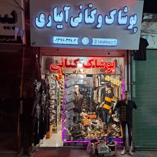 عکس پوشاک و کتانی آبیاری