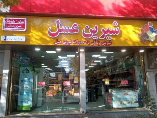 عکس فروشگاه زنجیره ای شیرین عسل شعبه ارتش جنوبی