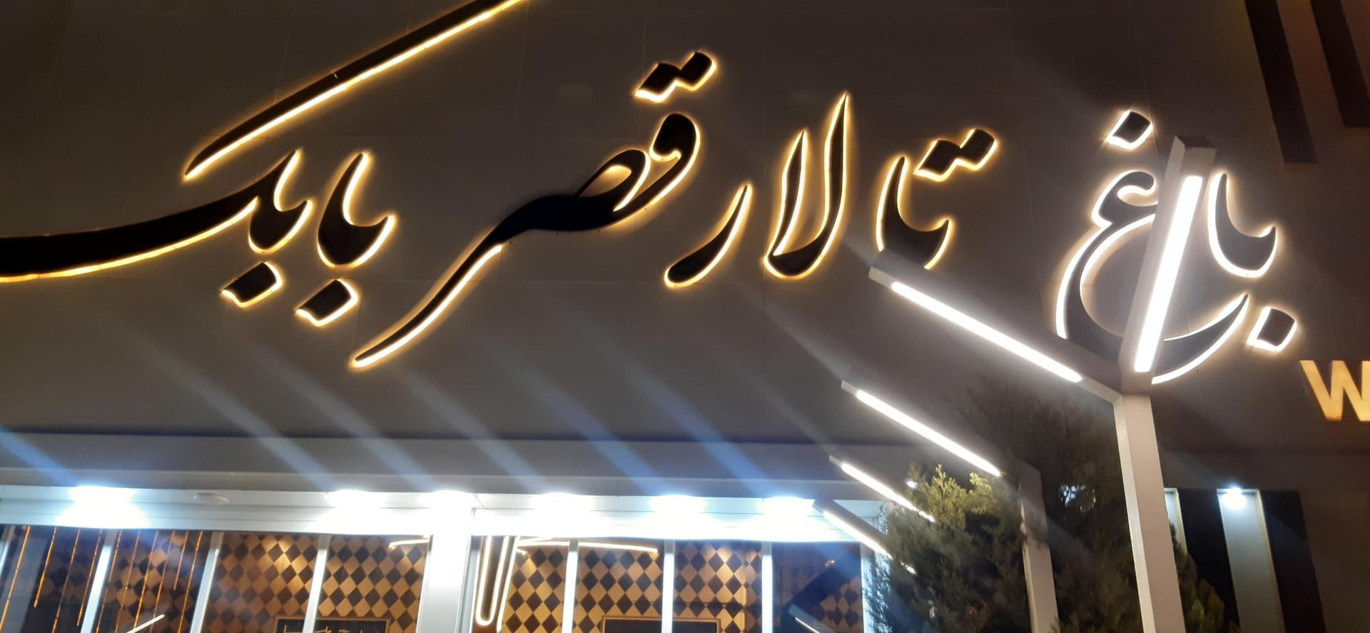 عکس تالار قصر بابک کمالشهر