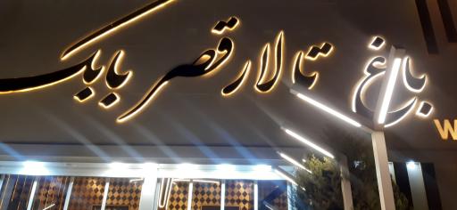 عکس تالار قصر بابک کمالشهر