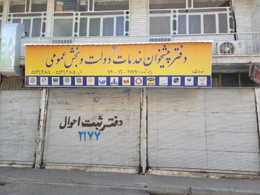 عکس دفتر پیشخوان خدمات دولت