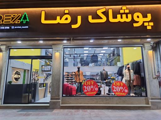 پوشاک رضا 