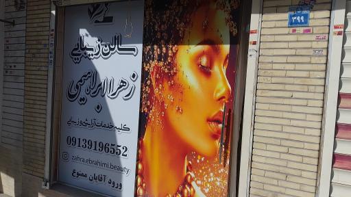 عکس سالن زیبایی زهرا ابراهیمی 
