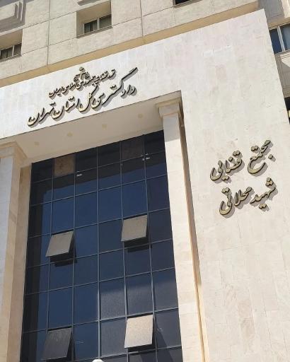 عکس مجتمع قضایی شهید محلاتی