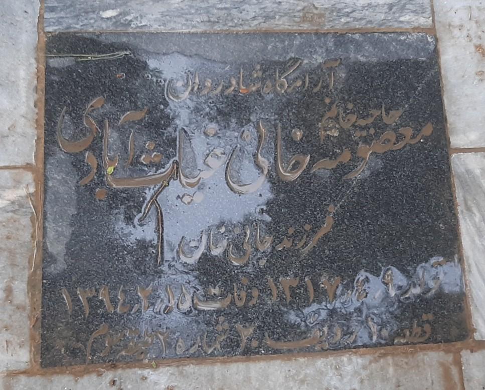 عکس مزار حاجیه خانم معصومه خانی غیاث آبادی