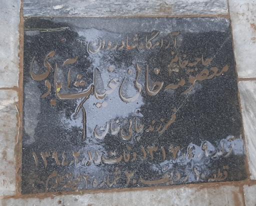 عکس مزار حاجیه خانم معصومه خانی غیاث آبادی
