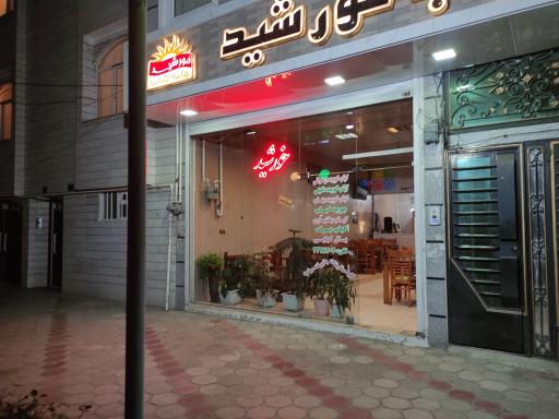 عکس خانه کباب خورشید