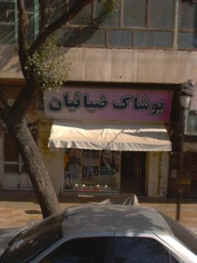 عکس پوشاک ضیائیان